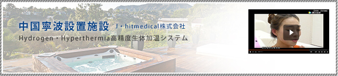 �����J�g�ݒu�{��J�Ehitmedical�������Hydrogen�EHyperthermia�����x���̉����V�X�e��
