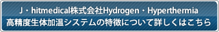J�Ehitmedical�������Hydrogen�EHyperthermia�����x���̉����V�X�e���̓����ɂ��ďڂ����͂�����